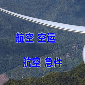 腾鳌航空托运快递-选东方航空和上海航空